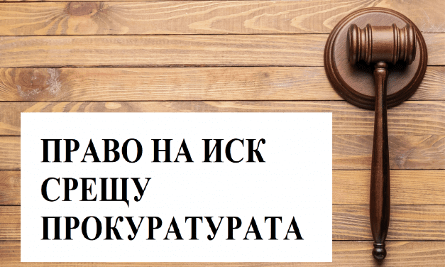 Обезщетение от Прокуратурата за Неоснователно Преследване