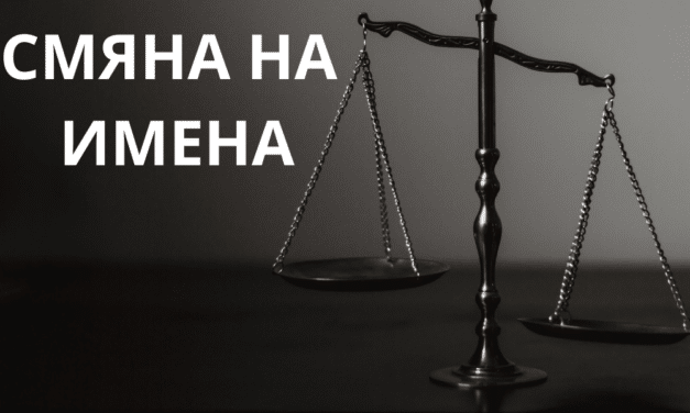 Смяна на собствено име, бащино име и фамилия