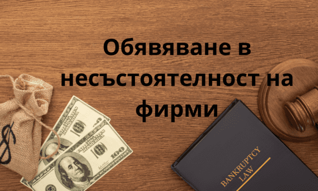 Обявяване в несъстоятелност на фирми и търговци