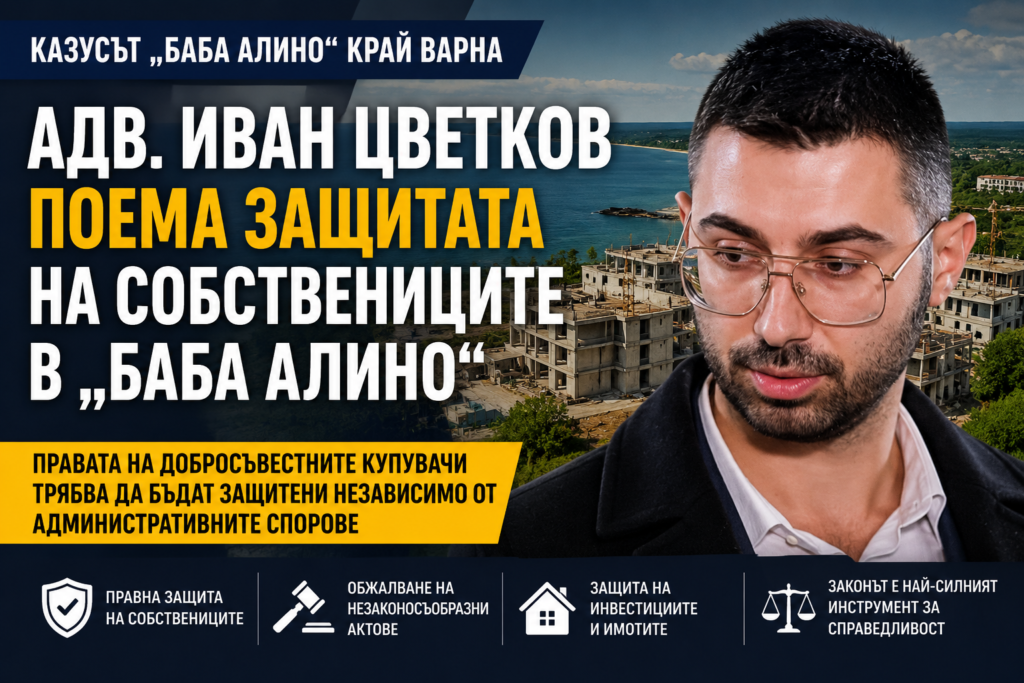 b84f6edf c7a4 4cd8 9cc1 cb630c8a0947 1024x683 - Адвокат Иван Цветков поема правната защита по казуса „Баба Алино“ край Варна